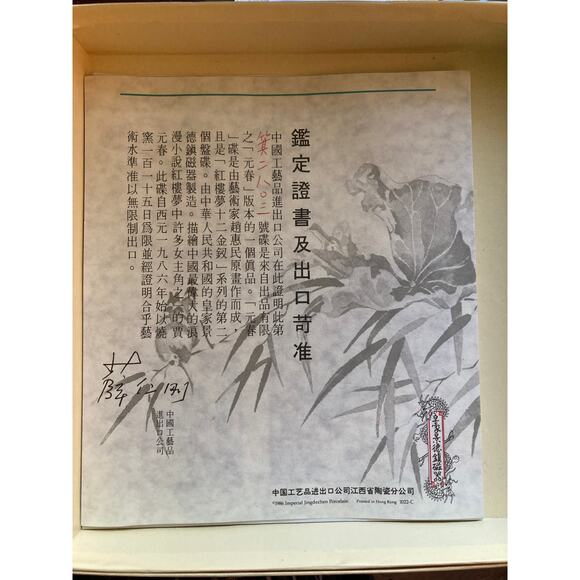 1986 Imperial Jingdezhen Porcelain  Artistic Collectable Plate - Yuan-chun - Picture 5 of 7